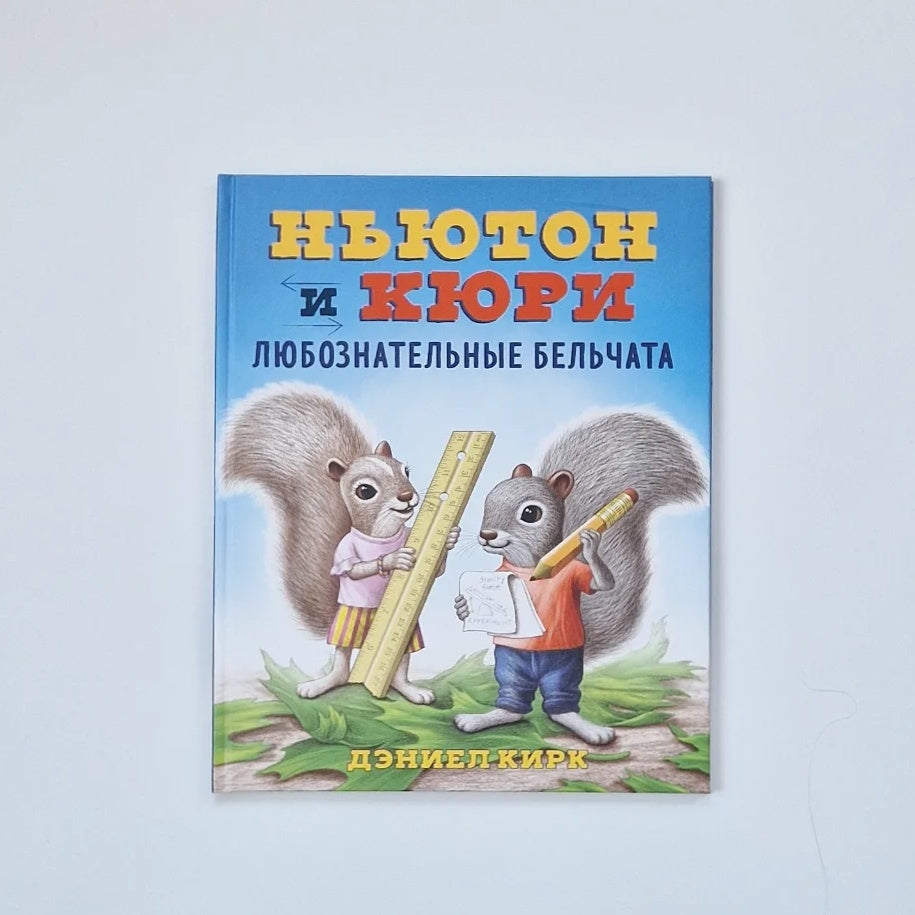 Ньютон и Кюри: любознательные бельчата