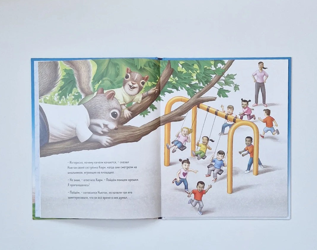 Ньютон и Кюри: любознательные бельчата