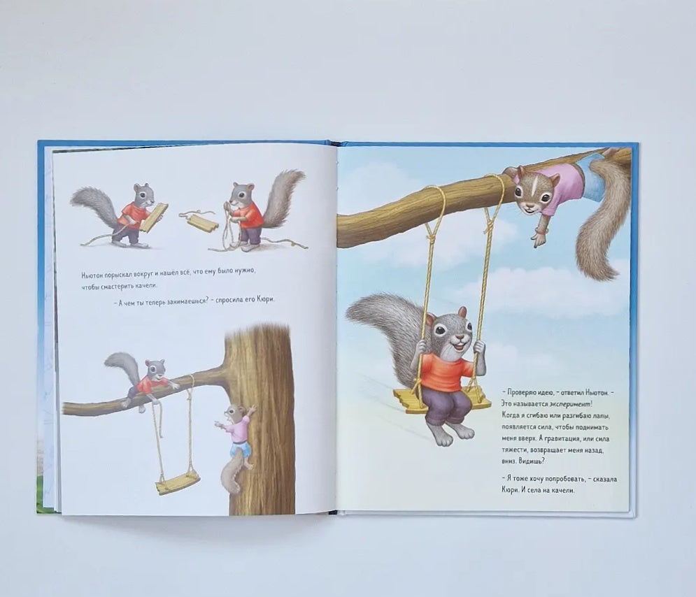 Ньютон и Кюри: любознательные бельчата