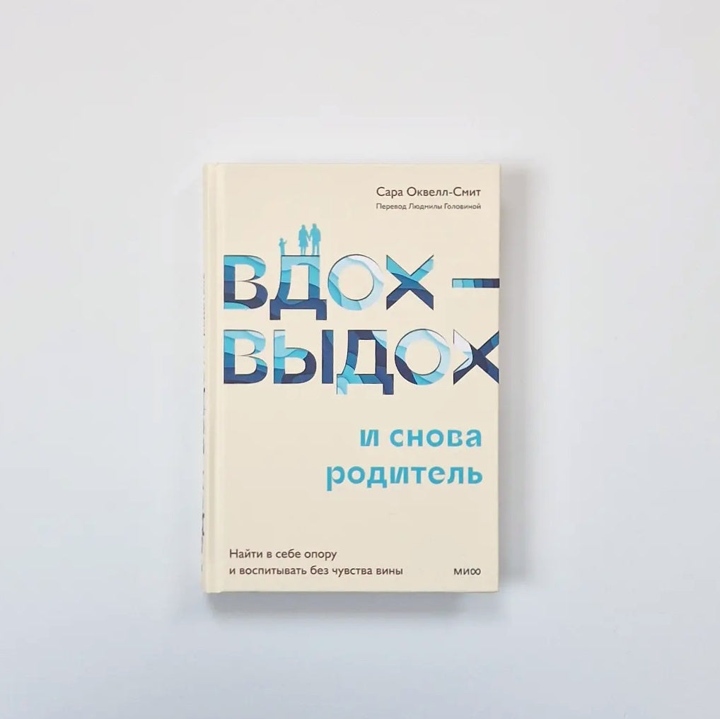 Вдох-выдох и снова родитель. Найти в себе опору и воспитывать без чувства вины