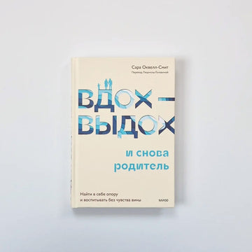 Вдох-выдох и снова родитель. Найти в себе опору и воспитывать без чувства вины