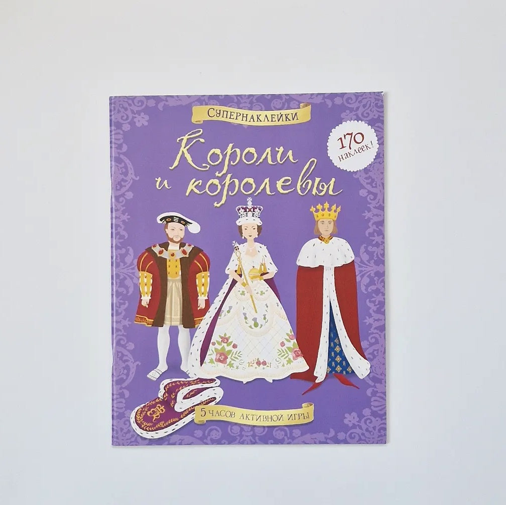 Короли и королевы