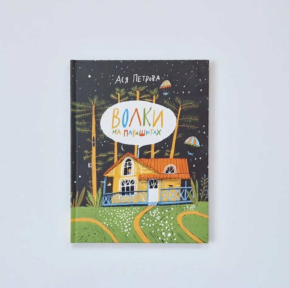 Волки на парашютах