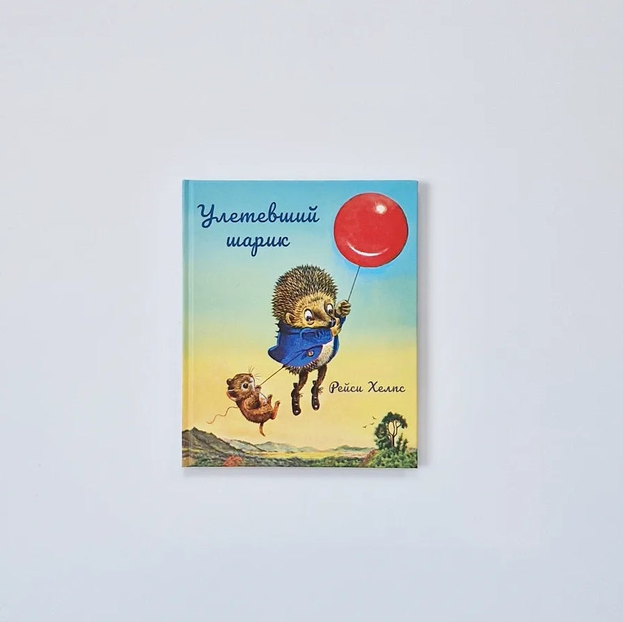 Улетевший шарик