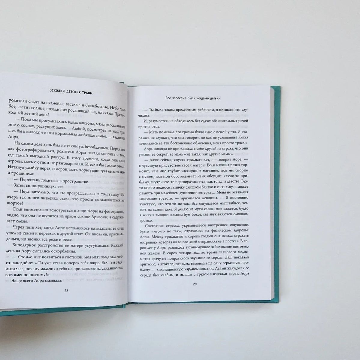 Осколки детских травм. Почему мы болеем и как это остановить