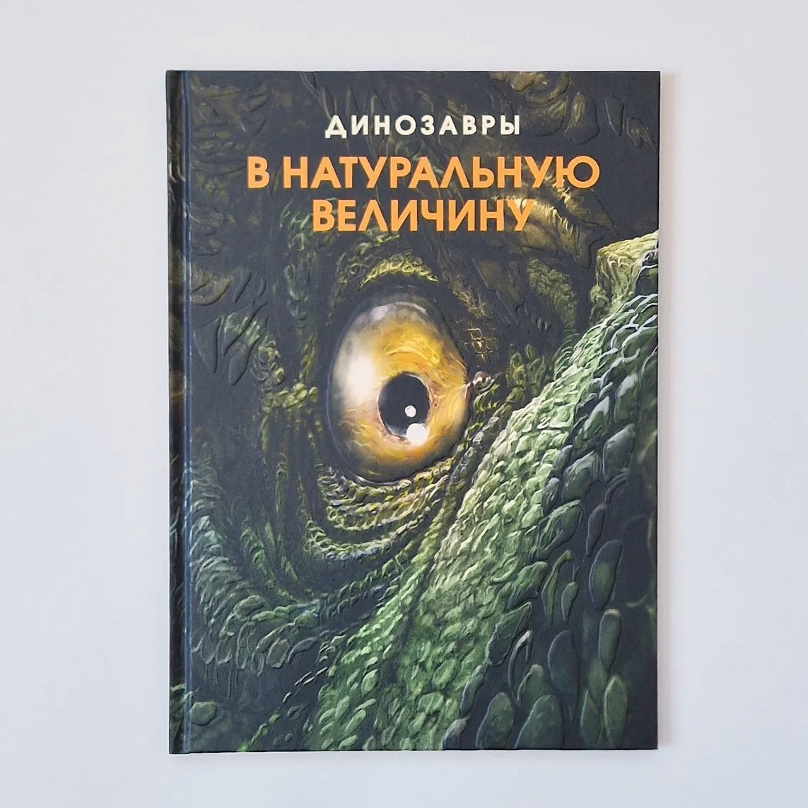 Динозавры в натуральную величину