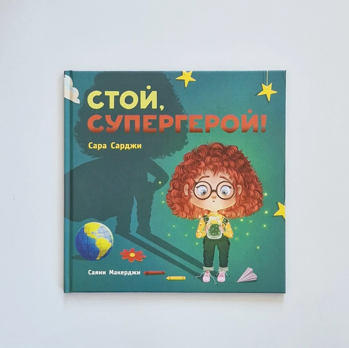 Стой, Супергерой!