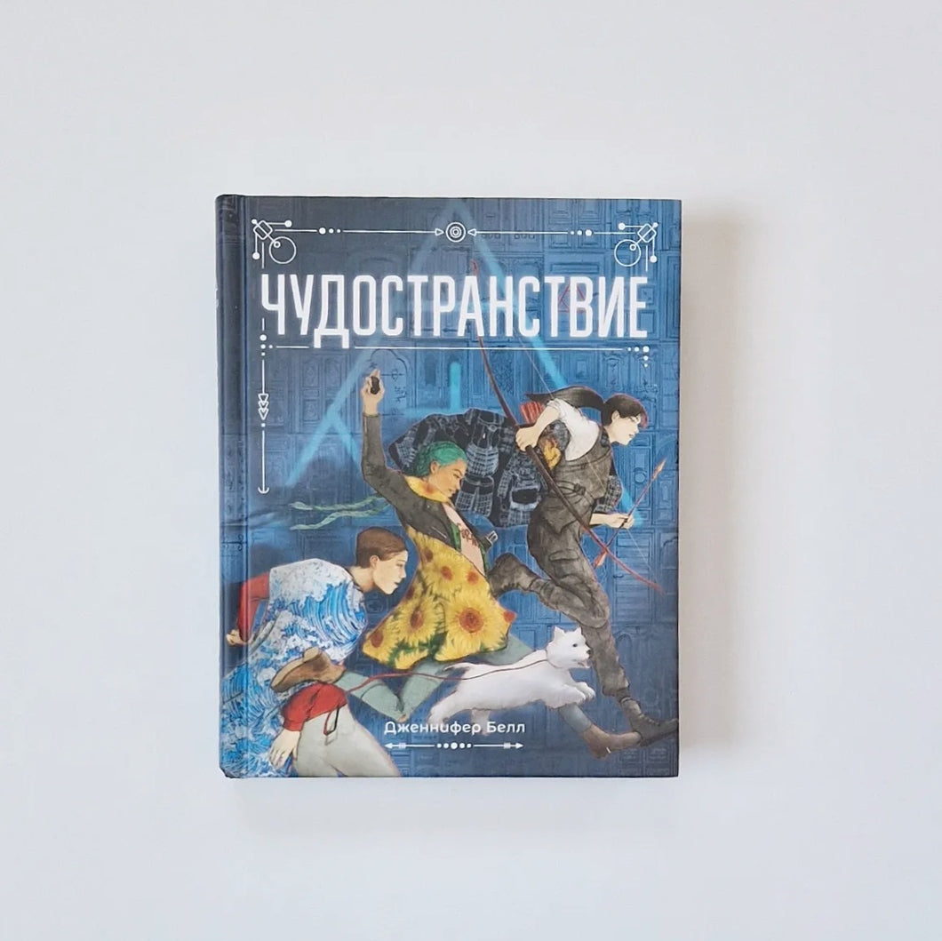 Чудостранствие