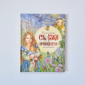 Самые красивые сказки о принцессах и волшебниках