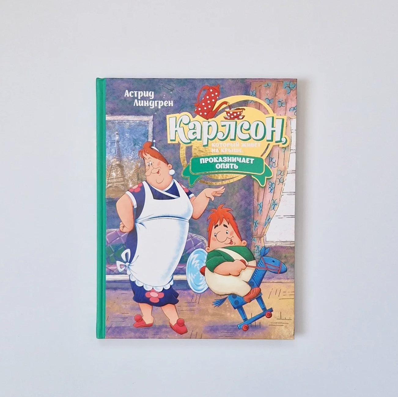 Карлсон, который живет на крыше, проказничает опять