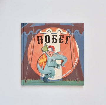 Побег