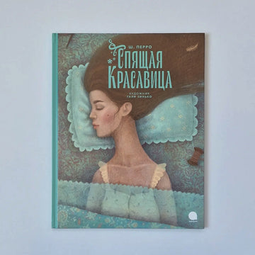Спящая красавица