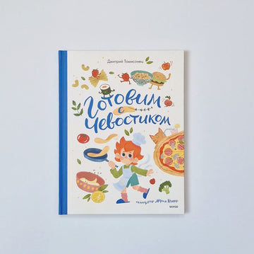 Готовим с Чевостиком