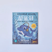 Загрузить изображение в средство просмотра галереи, Бережливый Дельфин Дейзи. История про лагуну с рыбками
