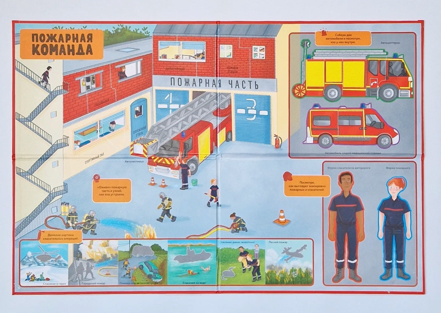 Пожарная команда. Интерактивная детская энциклопедия с магнитами