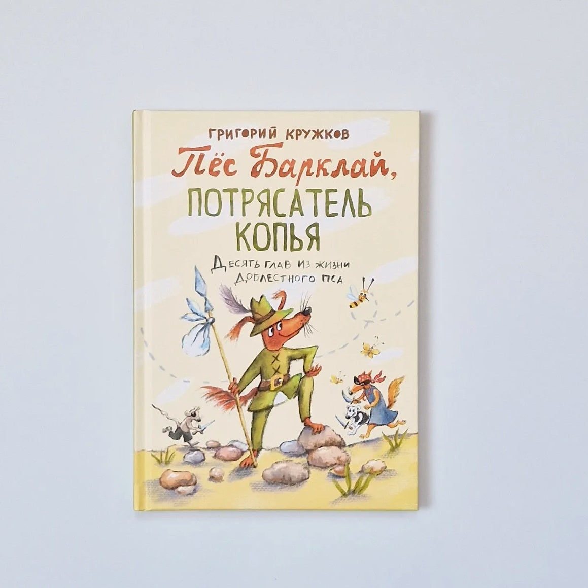 Пёс Барклай, Потрясатель Копья