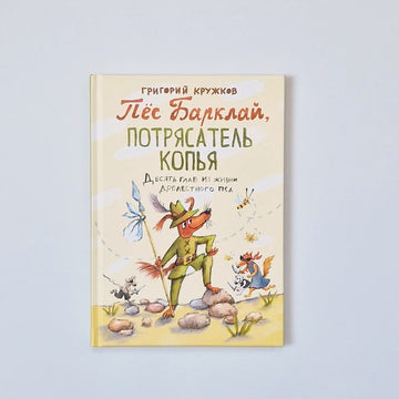 Пёс Барклай, Потрясатель Копья