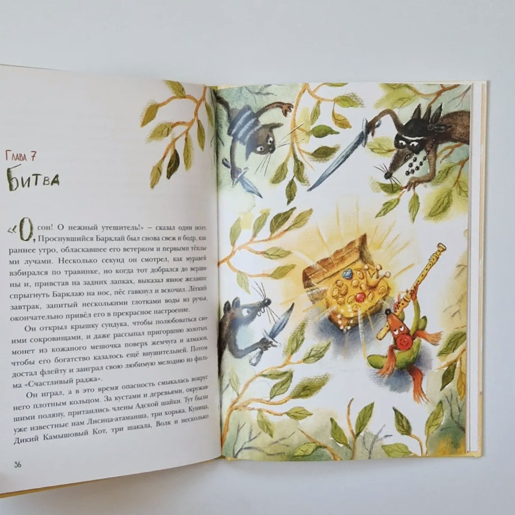 Пёс Барклай, Потрясатель Копья