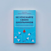 Загрузить изображение в средство просмотра галереи, Не упускайте своих школьников
