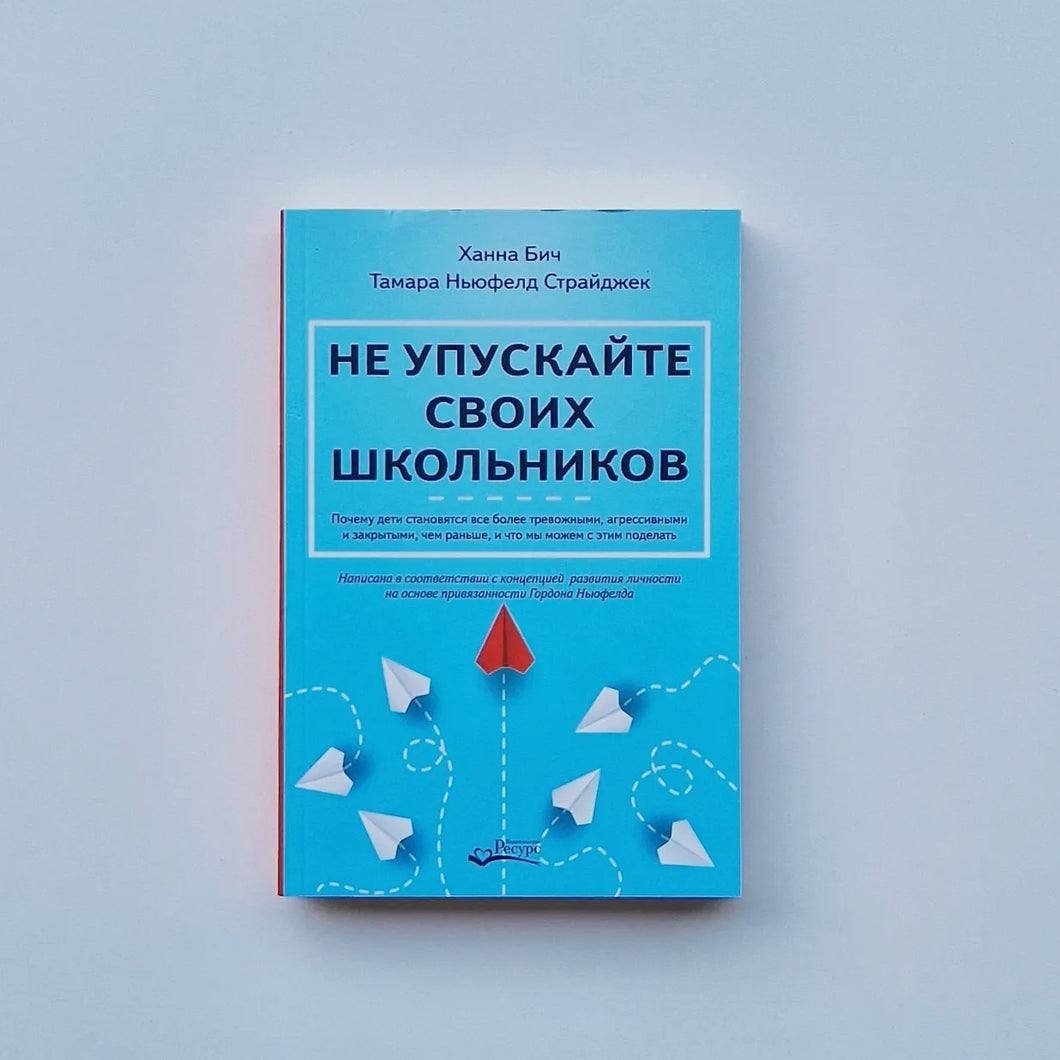 Не упускайте своих школьников