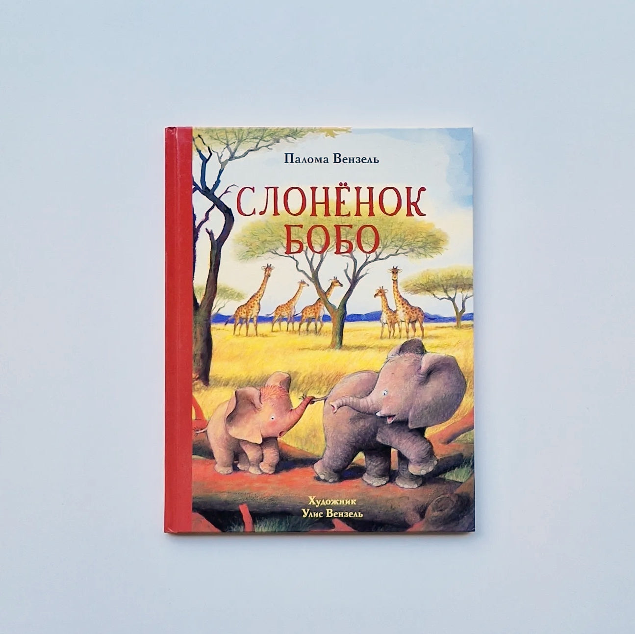 Слонёнок Бобо