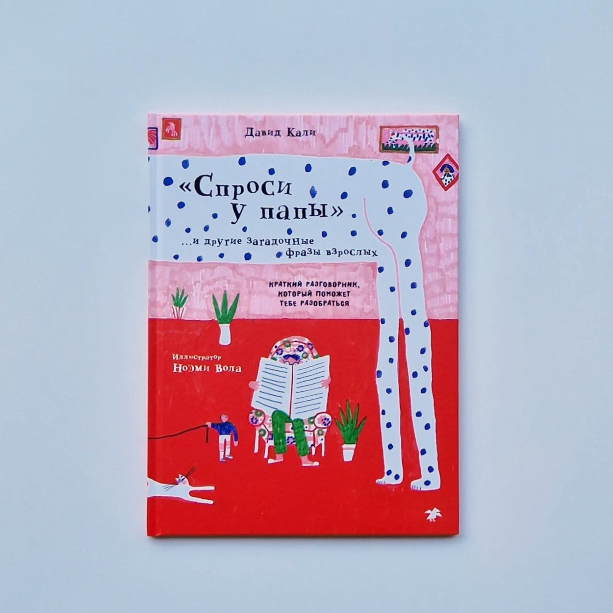 "Спроси у папы" и другие загадочные фразы взрослых
