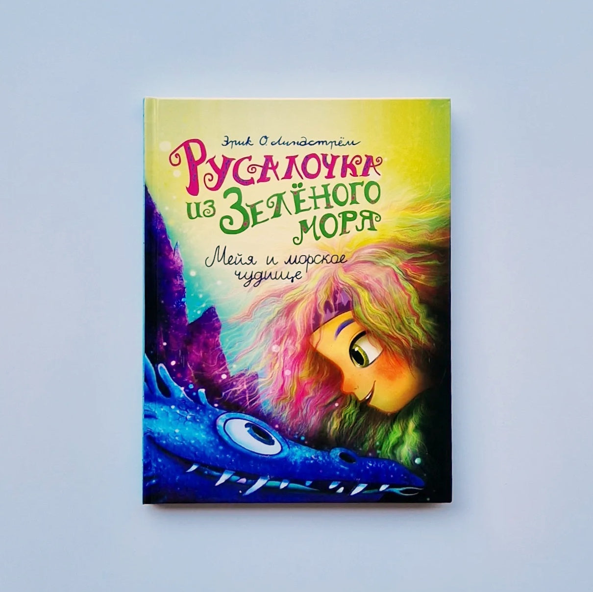 Русалочка из Зелёного моря. Мейя и морское чудище (книга 4)