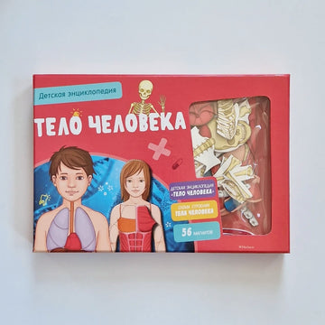 Тело человека. Интерактивная детская энциклопедия с магнитами