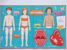 Загрузить изображение в средство просмотра галереи, Тело человека. Интерактивная детская энциклопедия с магнитами
