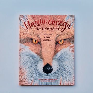 Наши соседи по планете. Рассказы о диких животных