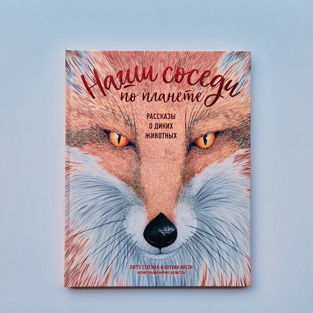 Наши соседи по планете. Рассказы о диких животных
