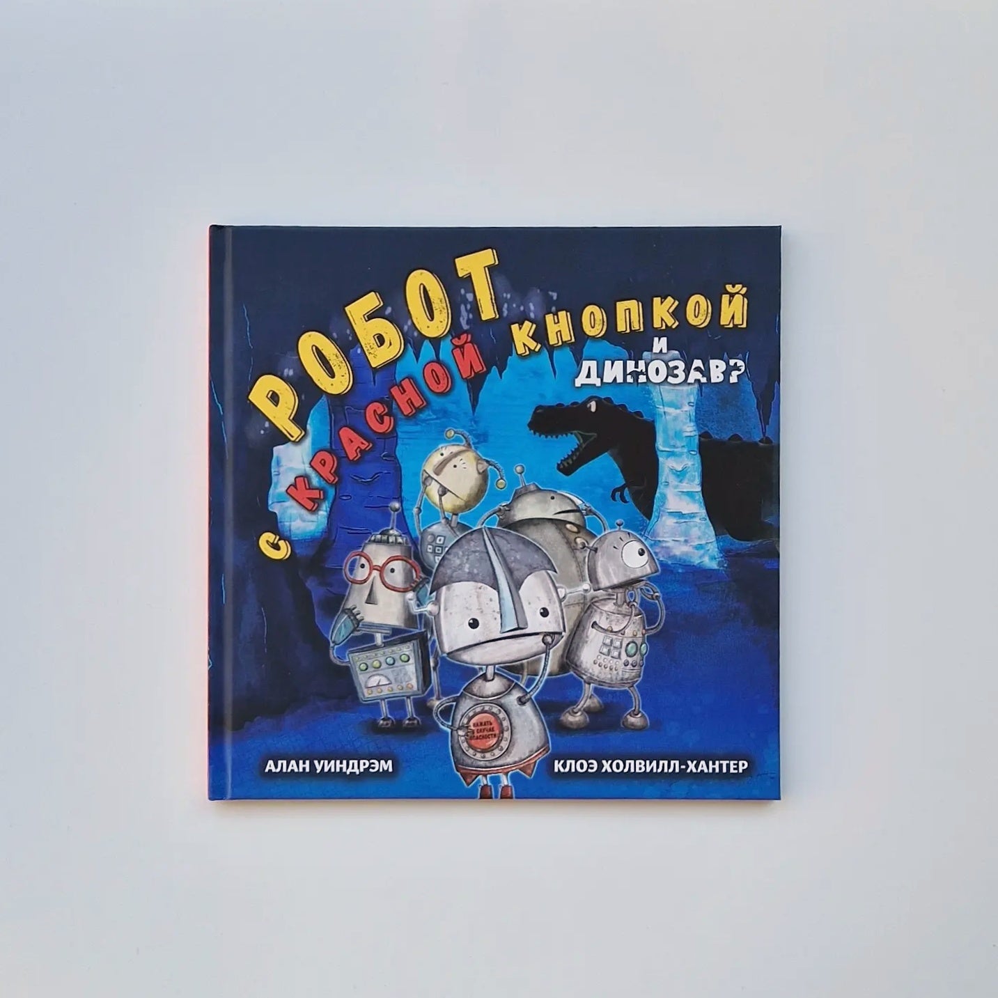 Robot with a red button and a dinosaur