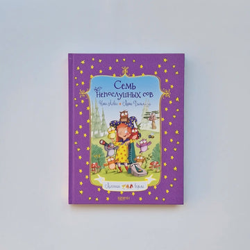 Семь непослушных сов