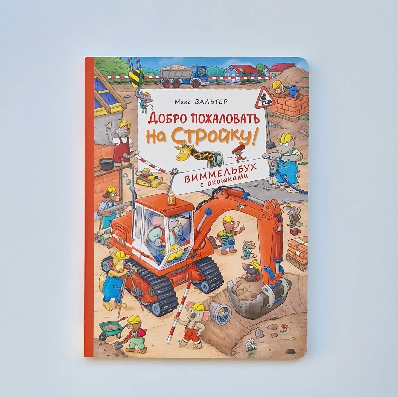 Добро пожаловать на стройку! Виммельбух с окошками