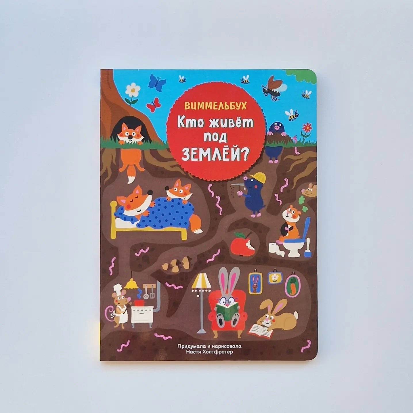 Кто живет под землей. Виммельбух