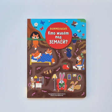 Кто живет под землей. Виммельбух