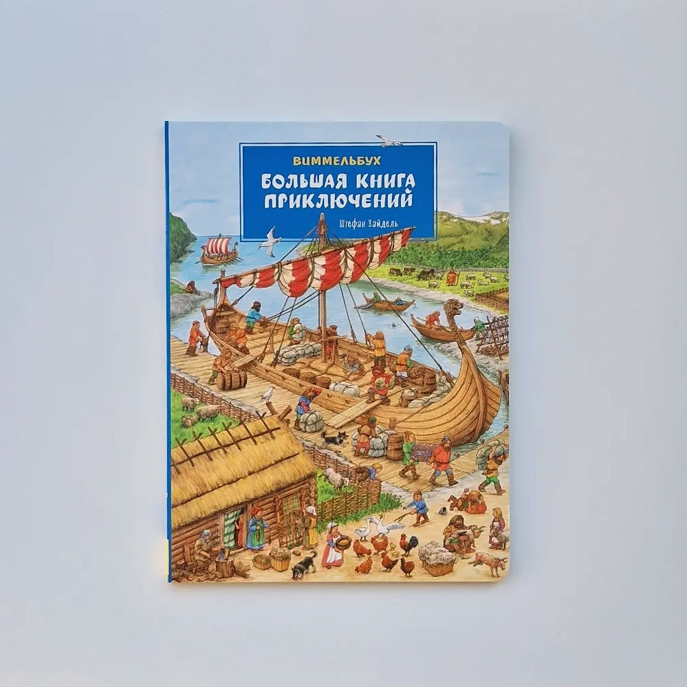 The Big Book of Adventures. Wimmelbuch