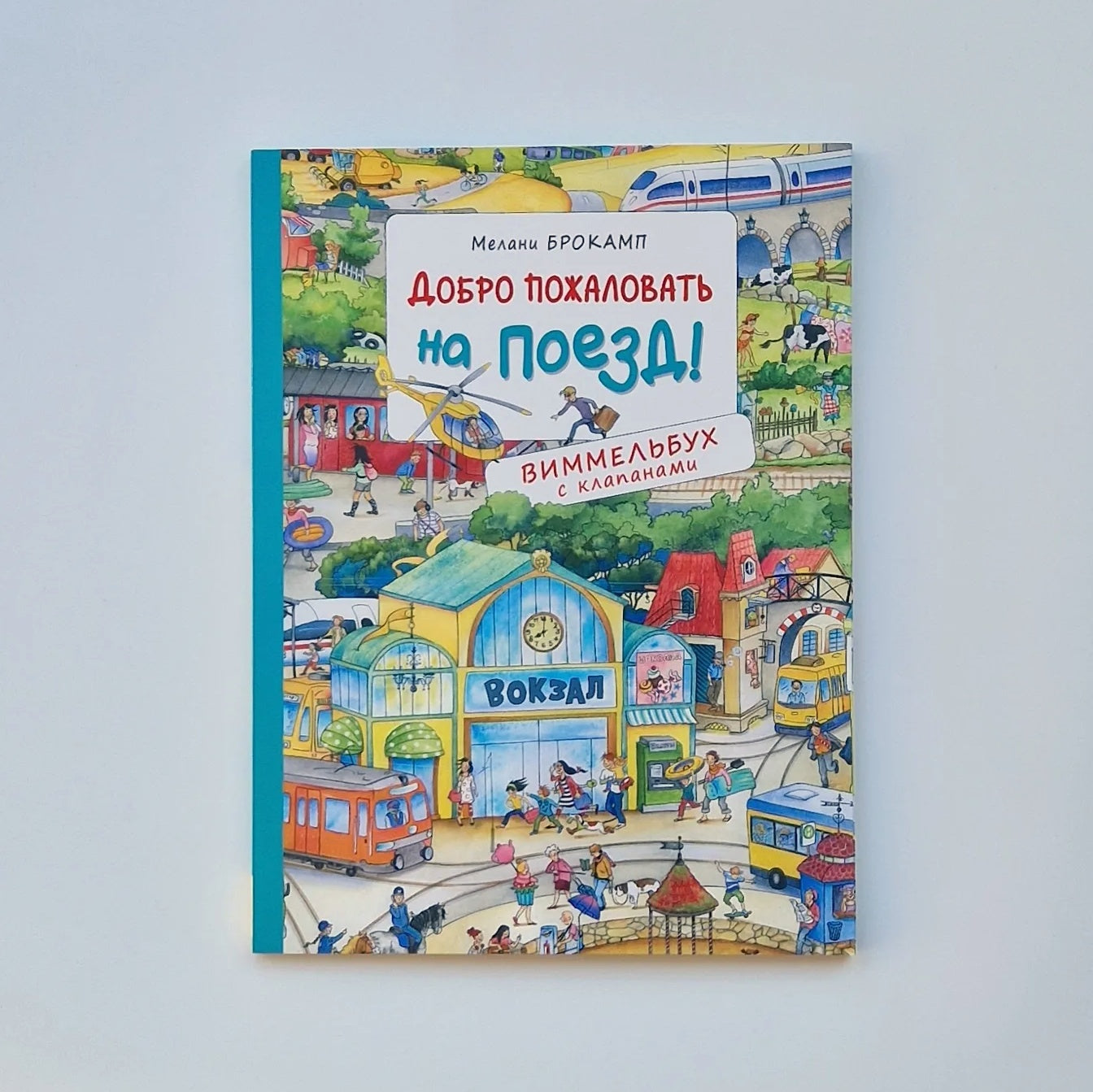 Добро пожаловать на поезд! Виммельбух