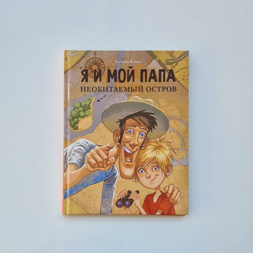 Я и мой папа. Необитаемый остров