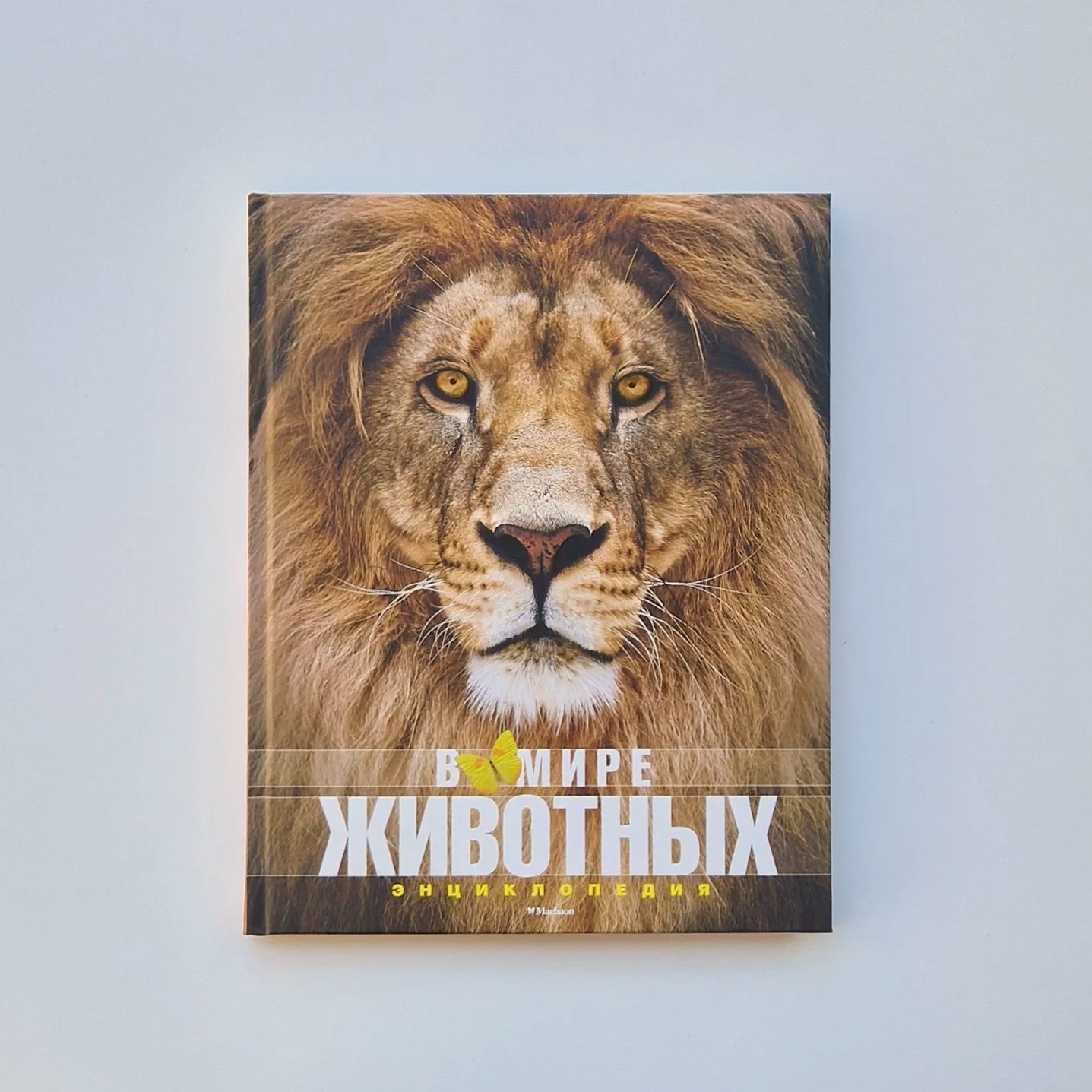 В мире животных. Энциклопедия