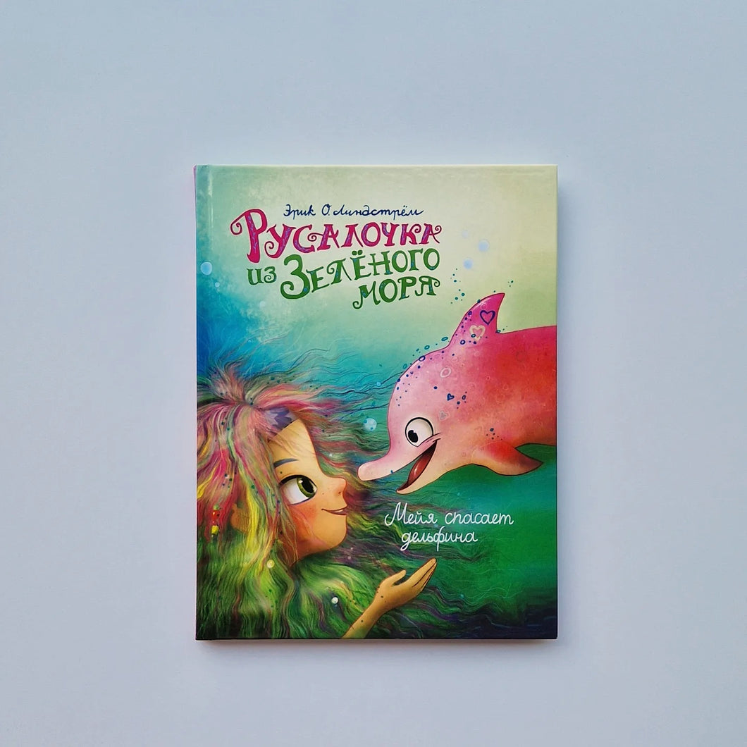 Русалочка из Зелёного моря. Мейя спасает дельфина (книга 2)