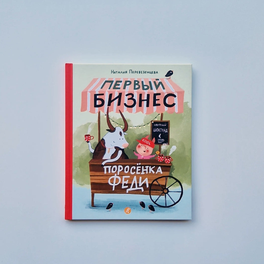 Первый бизнес поросенка Феди