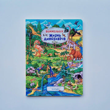 Жизнь динозавров. Виммельбух