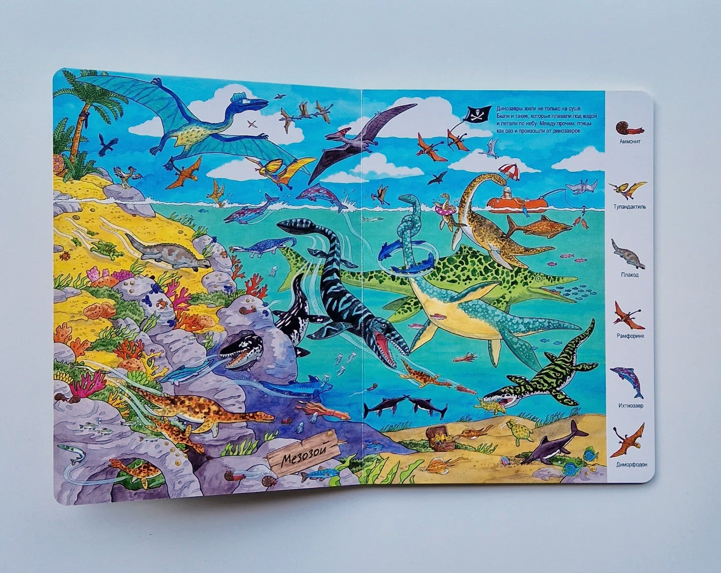 Жизнь динозавров. Виммельбух