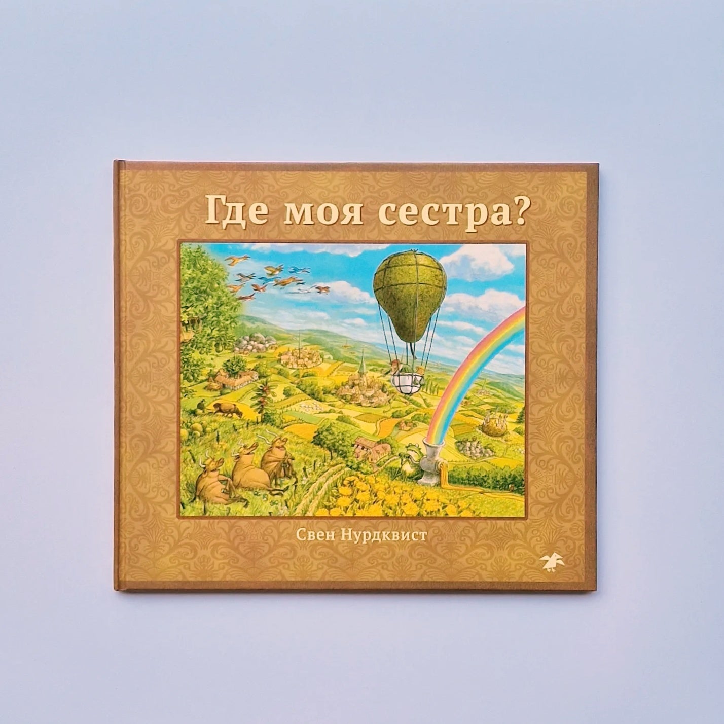 Где моя сестра?