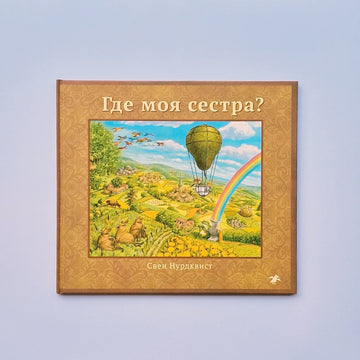 Где моя сестра?