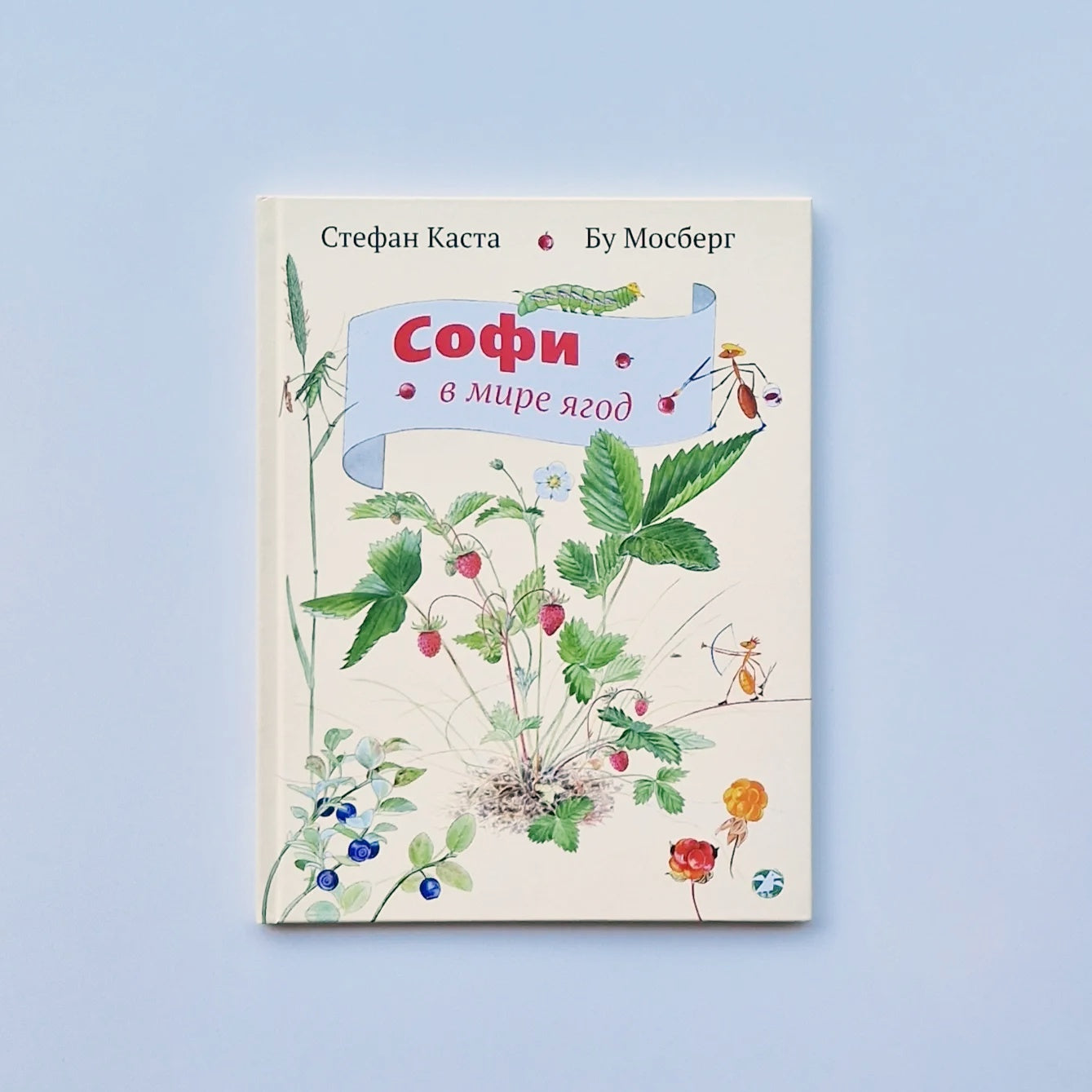 Софи в мире ягод