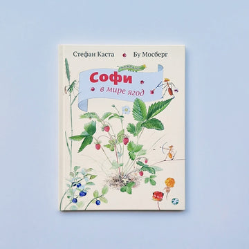 Софи в мире ягод