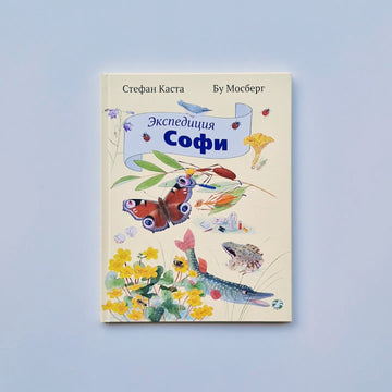 Экспедиция Софи