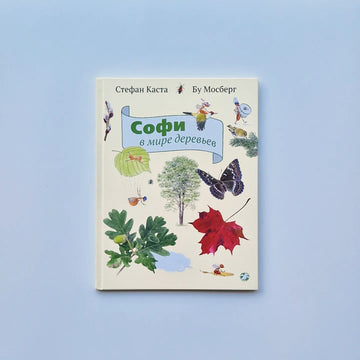 Софи в мире деревьев